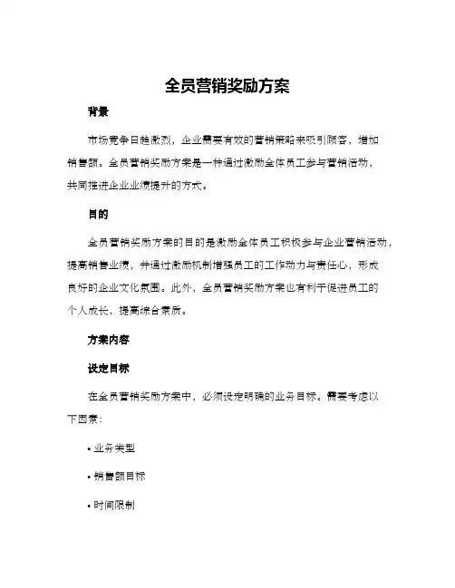 全员营销奖励方案