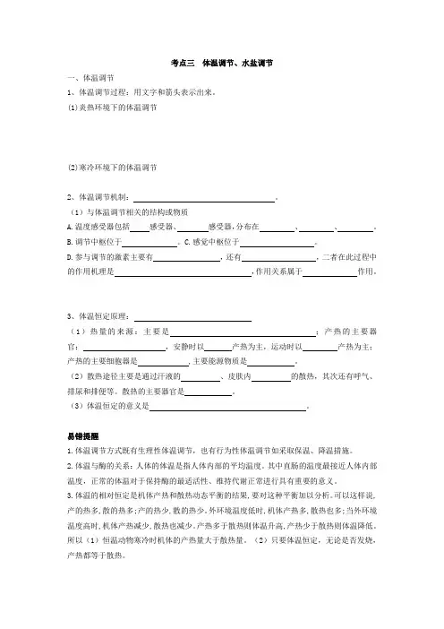 2017年高三一轮复习26讲体温、水盐调节