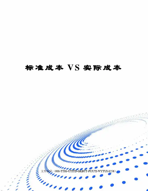 标准成本VS实际成本