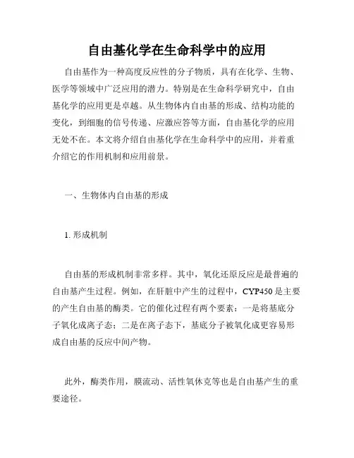 自由基化学在生命科学中的应用
