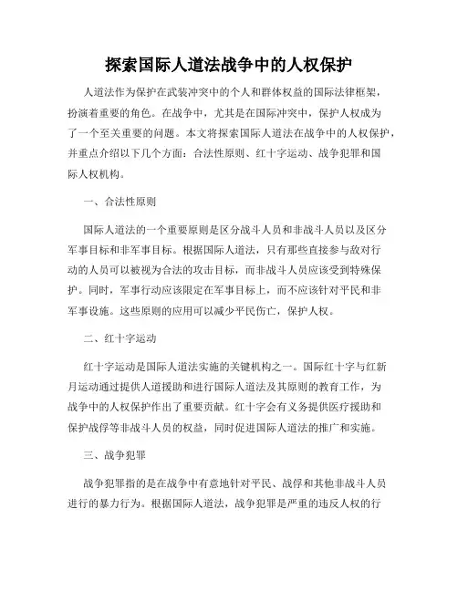 探索国际人道法战争中的人权保护