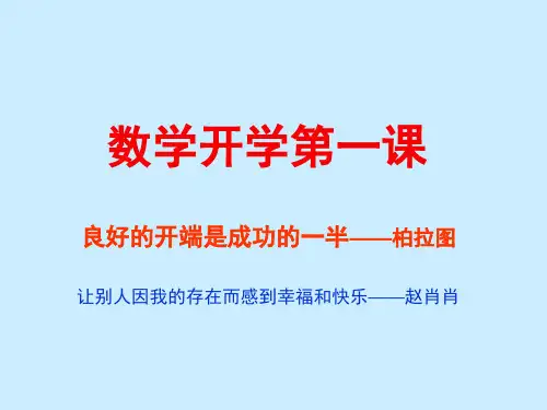 七年级数学上册开学第一课(课堂PPT)