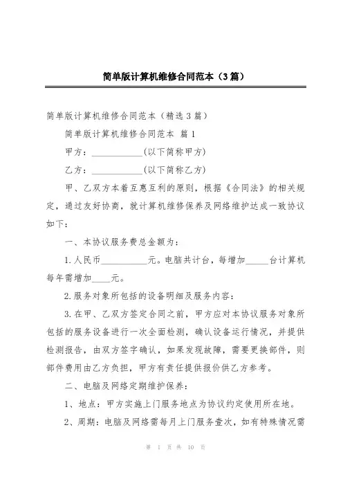 简单版计算机维修合同范本(3篇)