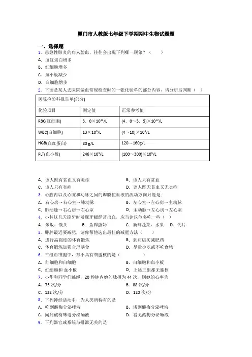 厦门市人教版七年级下学期期中生物试题题