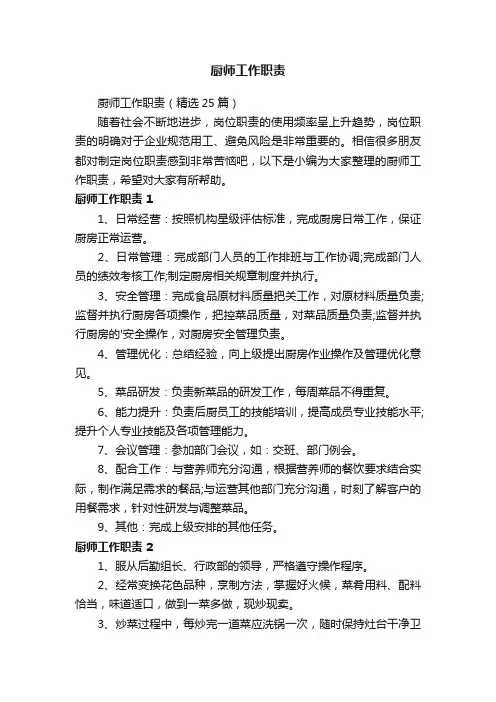 厨师工作职责（精选25篇）