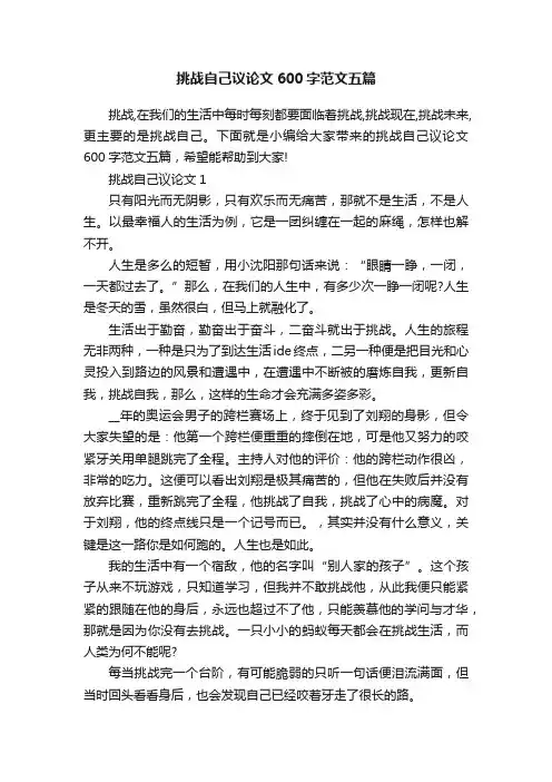 挑战自己议论文600字范文五篇