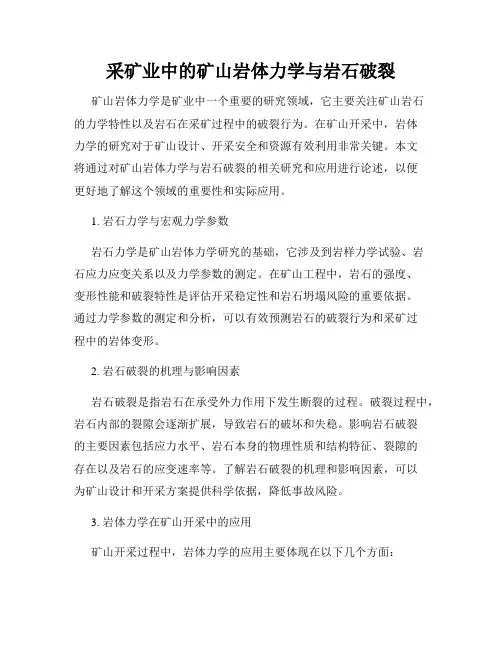采矿业中的矿山岩体力学与岩石破裂