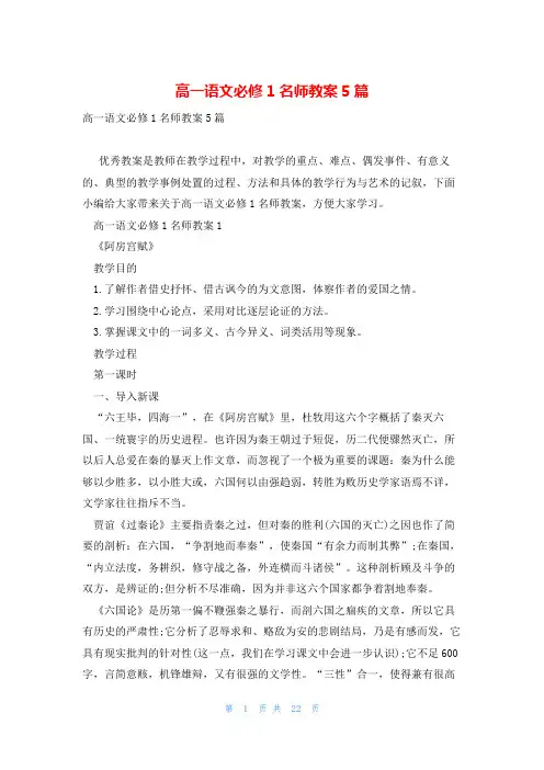高一语文必修1名师教案5篇
