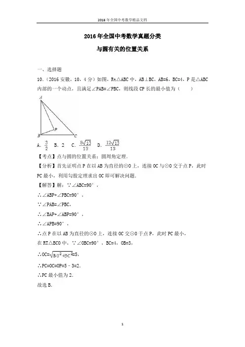 2016年全国中考数学真题分类 与圆有关的位置关系(习题解析)