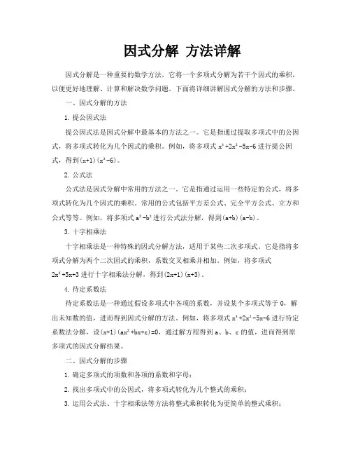 因式分解方法详解