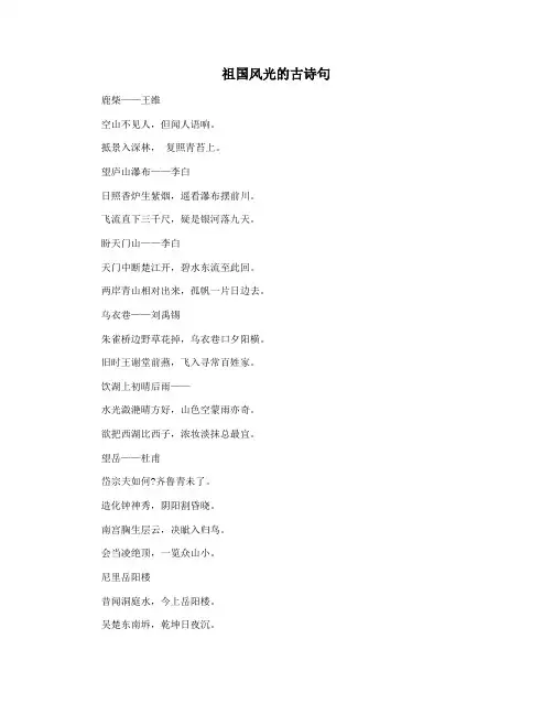 祖国风光的古诗句
