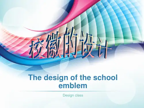 《校徽的设计》ppt