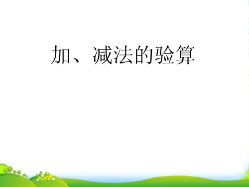 人教版三年级数学上册《减法的验算》PPT课件