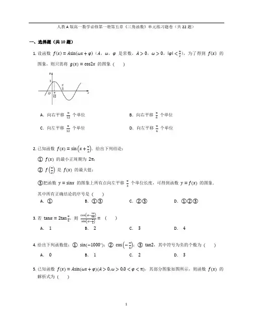 人教A版高一数学必修第一册第五章《三角函数》单元练习题卷含答案解析(3)