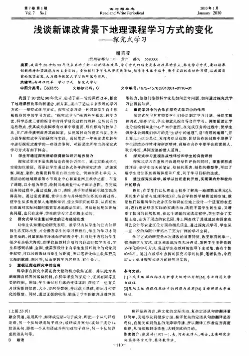 浅谈新课改背景下地理课程学习方式的变化——探究式学习