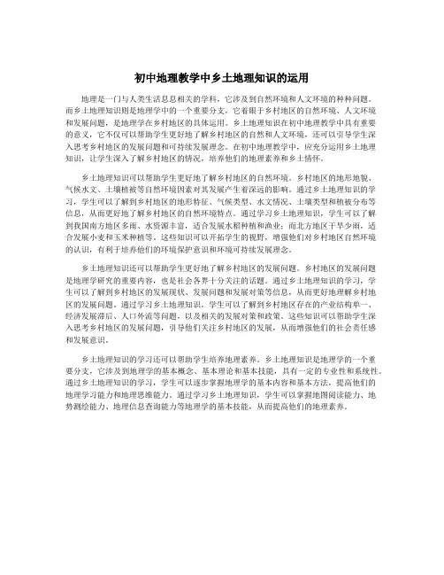 初中地理教学中乡土地理知识的运用