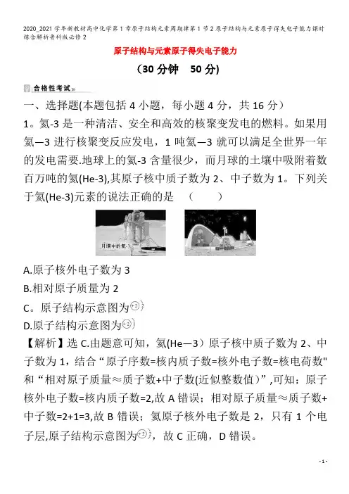 高中化学第1章原子结构元素周期律第1节2原子结构与元素原子得失电子能力课时练含解析2