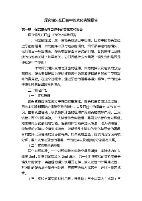 探究馒头在口腔中的变化实验报告