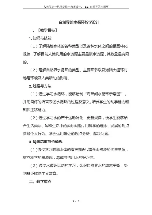 人教版高一地理必修一教案设计： 3.1 自然界的水循环