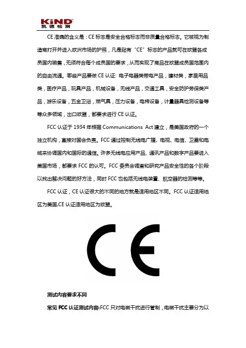 FCC认证和CE认证有哪些不同