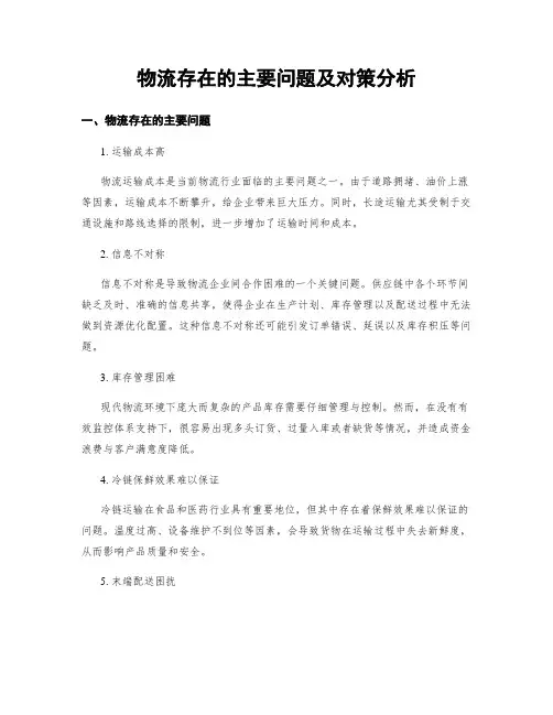 物流存在的主要问题及对策分析
