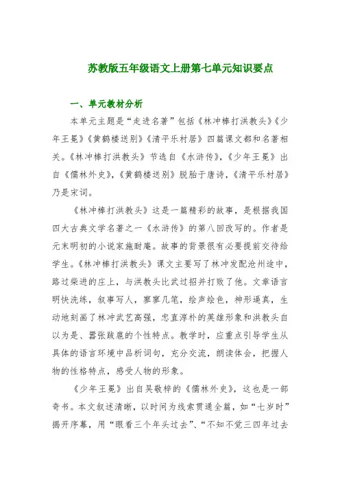 苏教版五年级语文上册第七单元知识要点