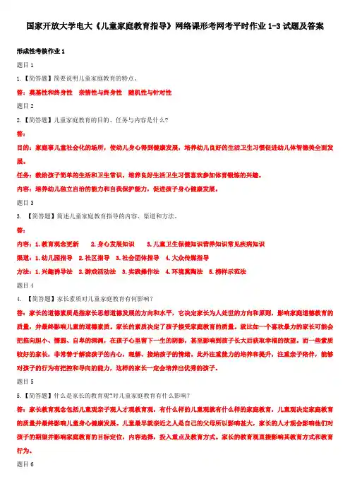 国家开放大学电大《儿童家庭教育指导》网络课形考网考平时作业1-3试题及答案