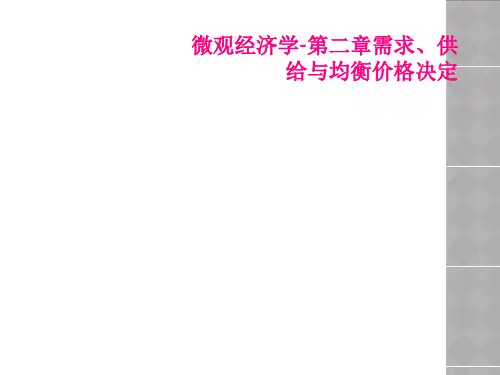微观经济学-第二章需求、供给与均衡价格决定
