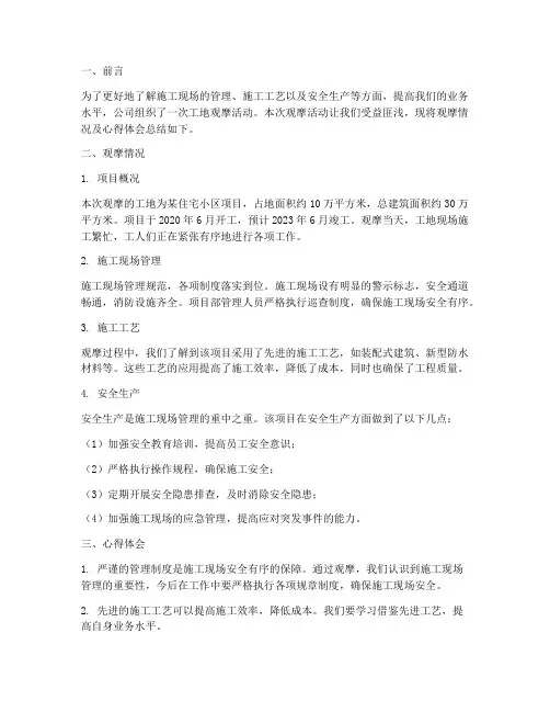 观摩工地总结范文