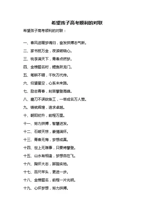 希望孩子高考顺利的对联