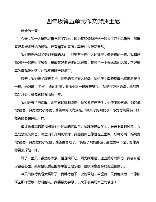 四年级第五单元作文游迪士尼