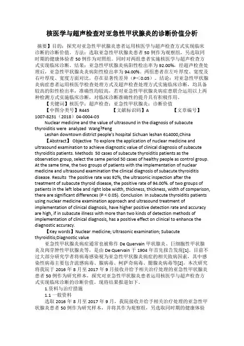核医学与超声检查对亚急性甲状腺炎的诊断价值分析