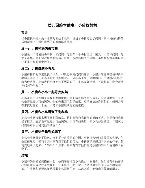 幼儿园绘本故事：小猪找妈妈