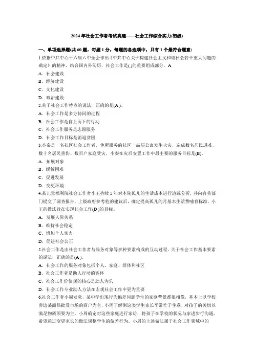 2016年初级社会工作者考试-社会工作综合能力真题(含答案)