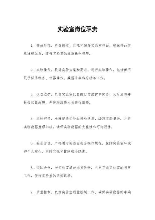 实验室岗位职责