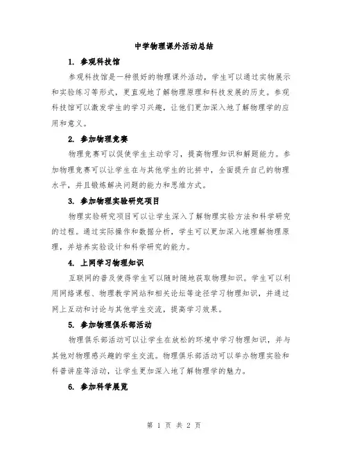 中学物理课外活动总结