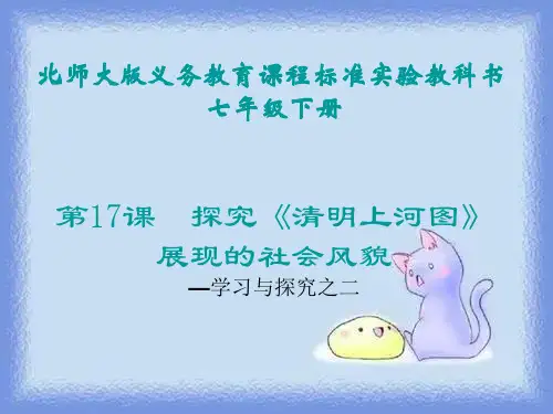 历史七下《探究〈清明上河图〉展现的社会风貌》