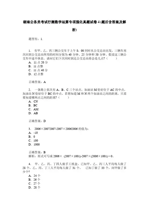 湖南公务员考试行测数学运算专项强化真题试卷4(题后含答案及解析)