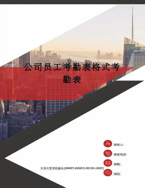 公司员工考勤表格式考勤表