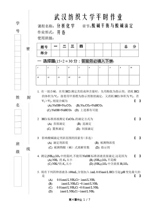 第4章 酸碱平衡与酸碱滴定