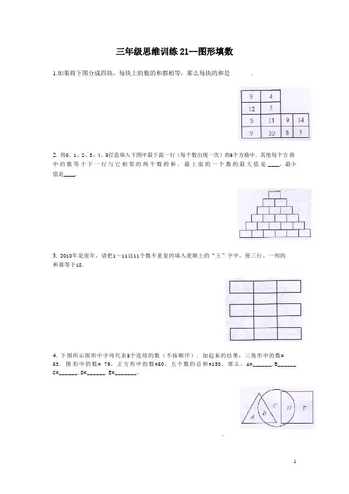 三年级思维训练《图形填数》带解析