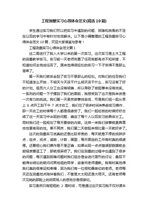 工程测量实习心得体会范文（精选10篇）