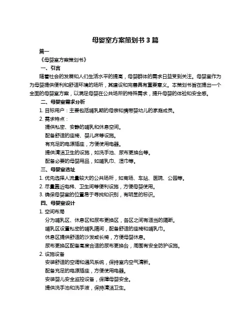 母婴室方案策划书3篇