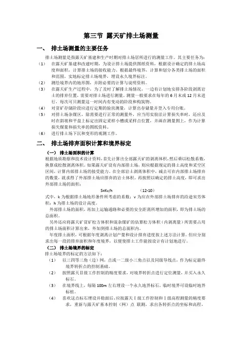 十二章第三节露天矿排土场测量