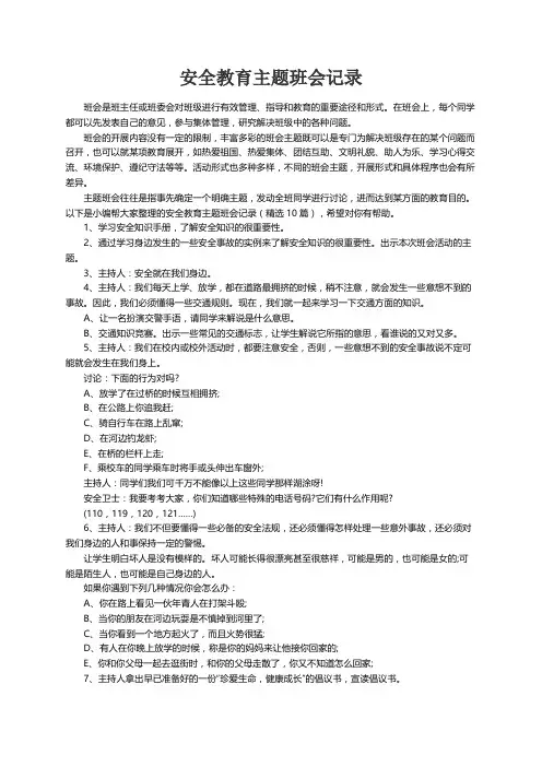 安全教育主题班会记录（精选10篇）