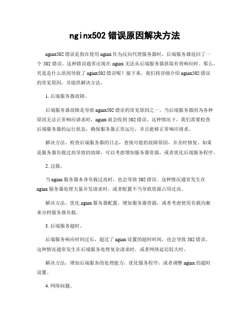 nginx502错误原因解决方法