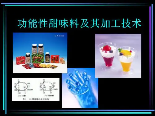 功能性甜味剂