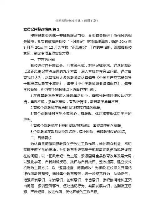 党员纪律整改措施（通用3篇）