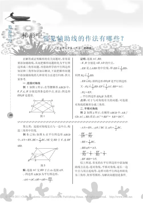 梯形中常见辅助线的作法有哪些_