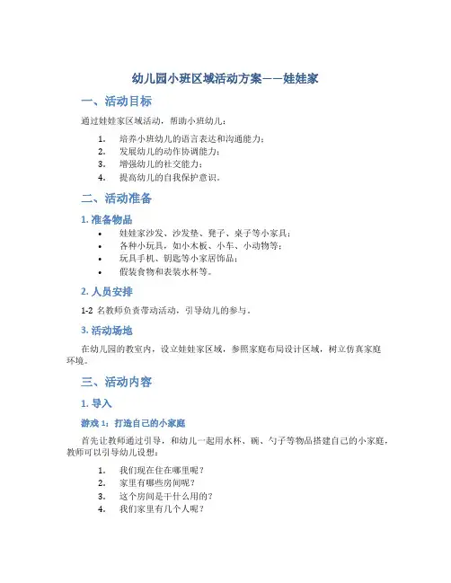 幼儿园小班区域活动方案娃娃家